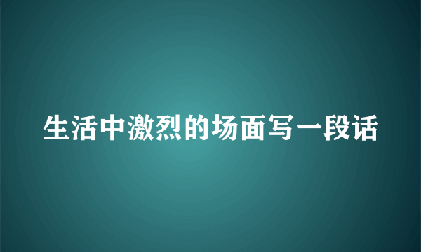 生活中激烈的场面写一段话