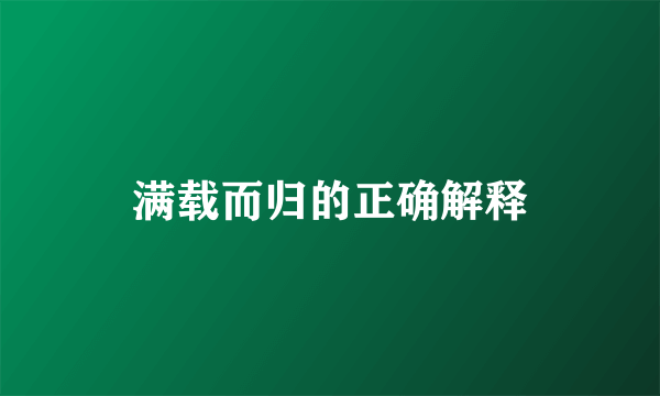 满载而归的正确解释