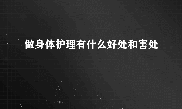 做身体护理有什么好处和害处