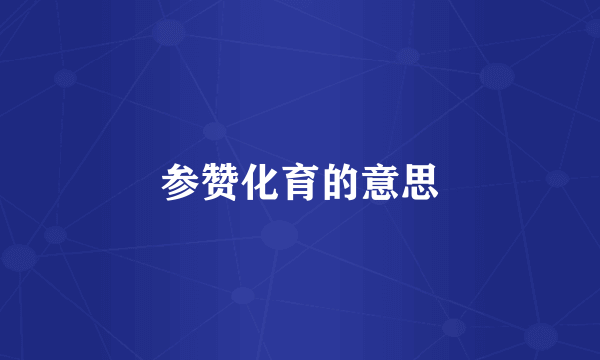 参赞化育的意思