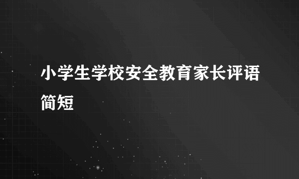 小学生学校安全教育家长评语简短