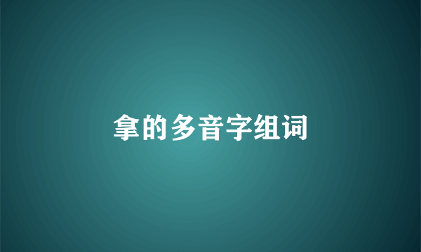 拿的多音字组词