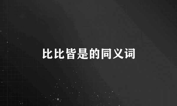 比比皆是的同义词