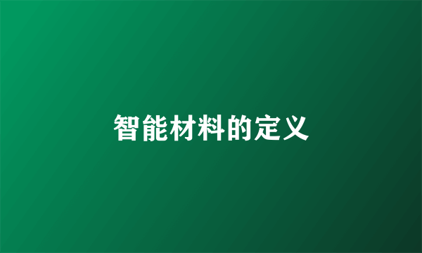 智能材料的定义