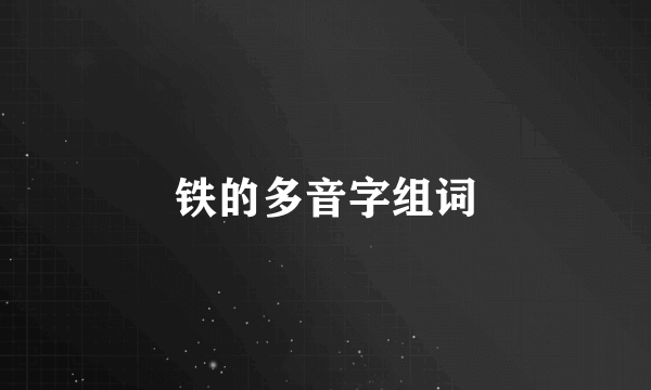 铁的多音字组词