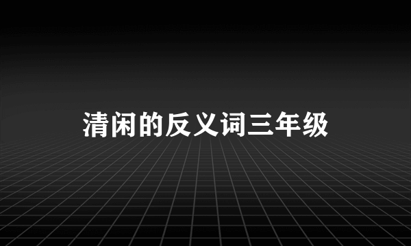 清闲的反义词三年级