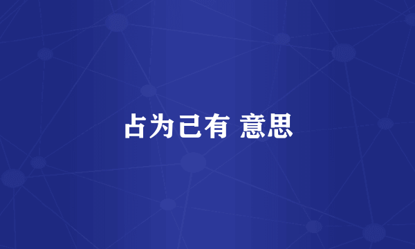 占为己有 意思