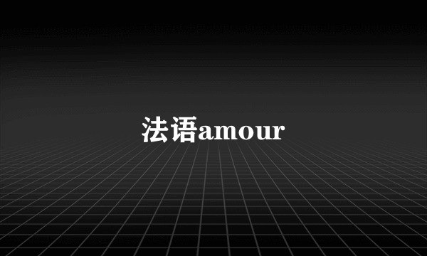 法语amour