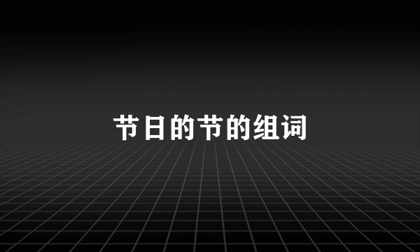 节日的节的组词