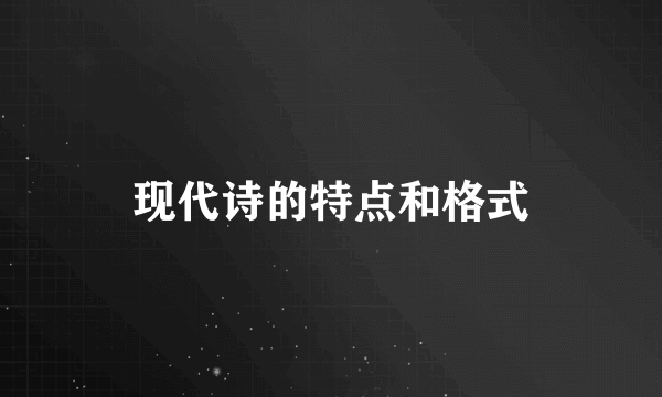 现代诗的特点和格式