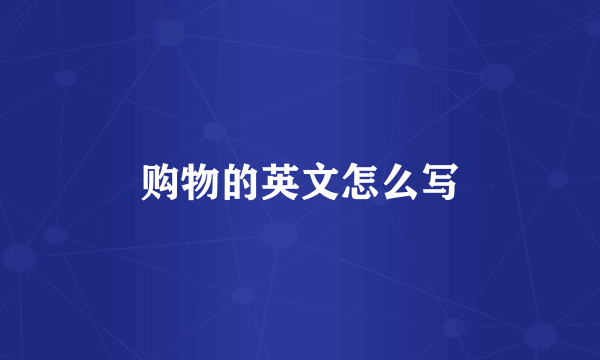 购物的英文怎么写