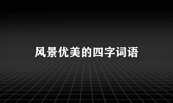 风景优美的四字词语