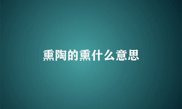 熏陶的熏什么意思