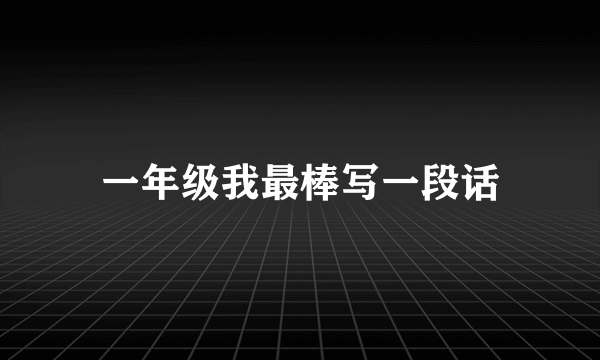 一年级我最棒写一段话