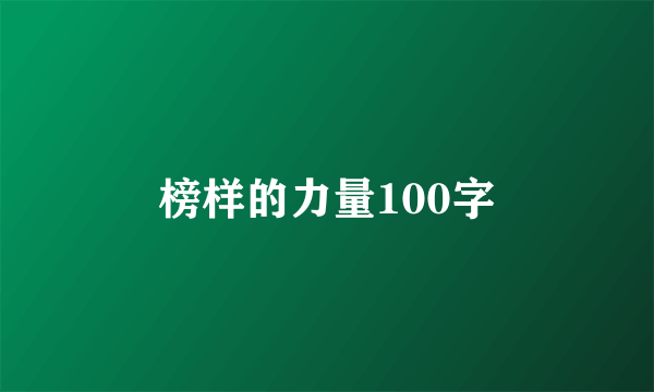 榜样的力量100字
