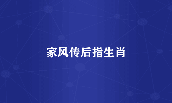 家风传后指生肖