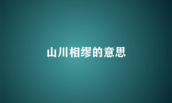 山川相缪的意思