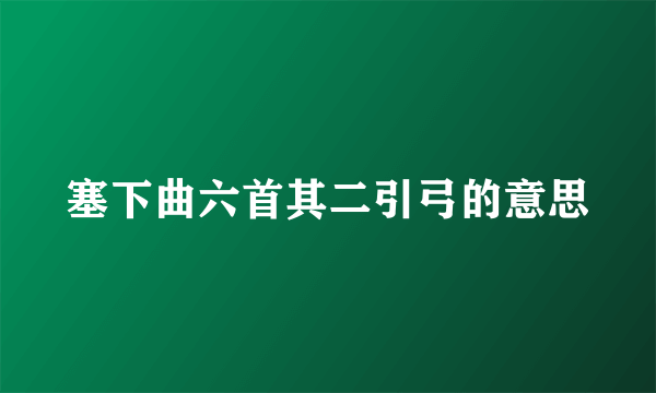 塞下曲六首其二引弓的意思