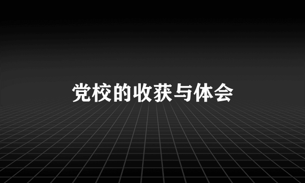 党校的收获与体会