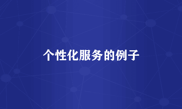 个性化服务的例子