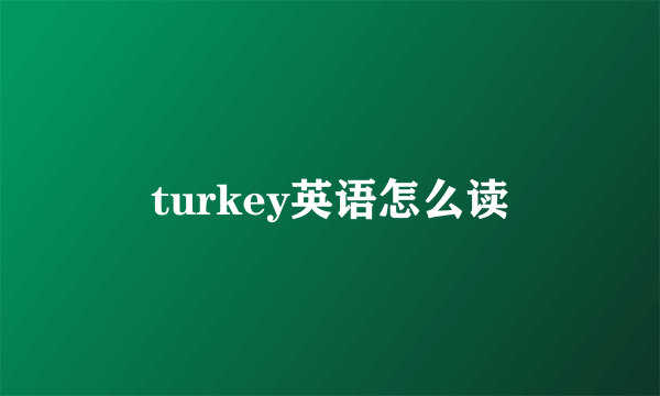 turkey英语怎么读
