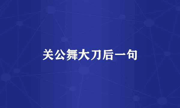 关公舞大刀后一句