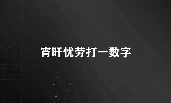 宵旰忧劳打一数字