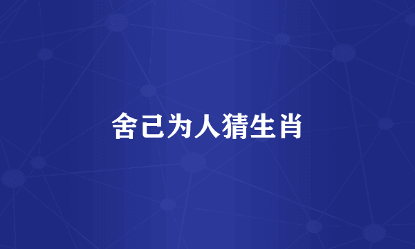 舍己为人猜生肖