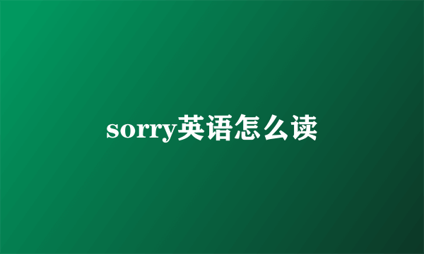 sorry英语怎么读