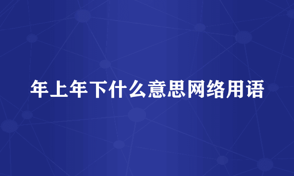 年上年下什么意思网络用语