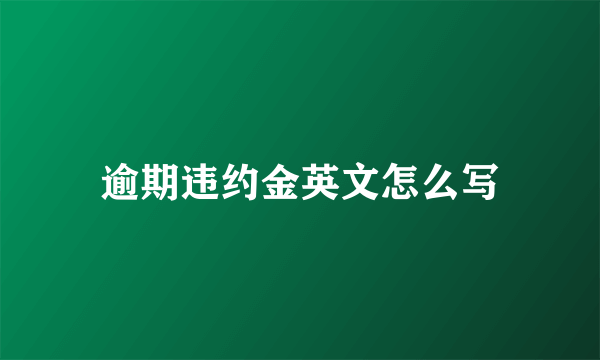 逾期违约金英文怎么写
