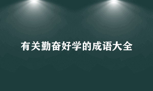 有关勤奋好学的成语大全
