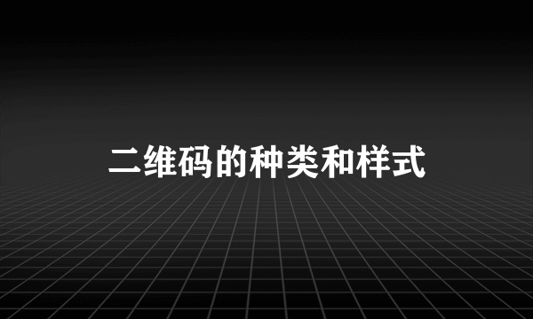 二维码的种类和样式