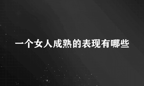 一个女人成熟的表现有哪些