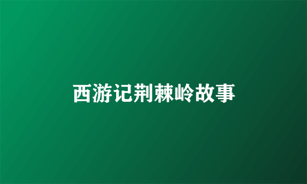 西游记荆棘岭故事