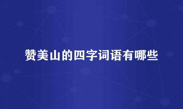 赞美山的四字词语有哪些