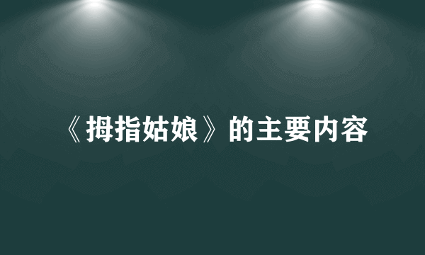 《拇指姑娘》的主要内容