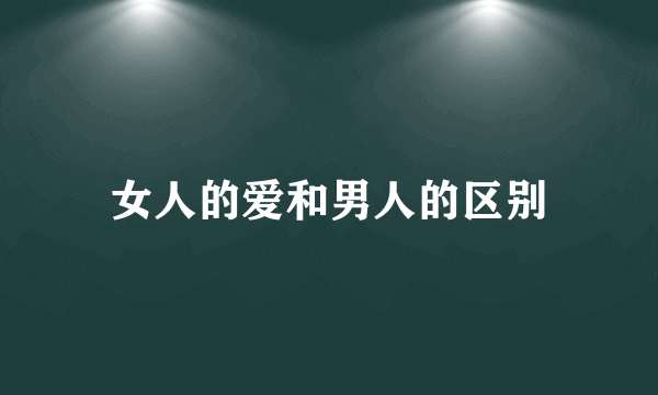 女人的爱和男人的区别