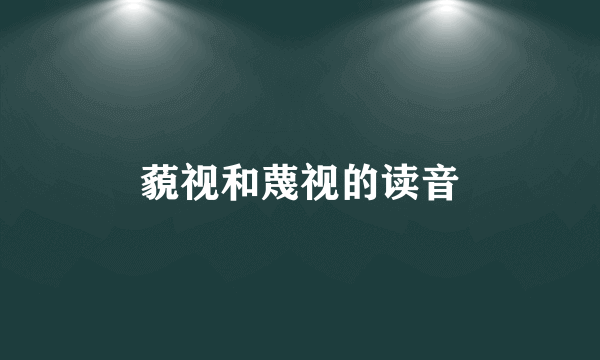 藐视和蔑视的读音