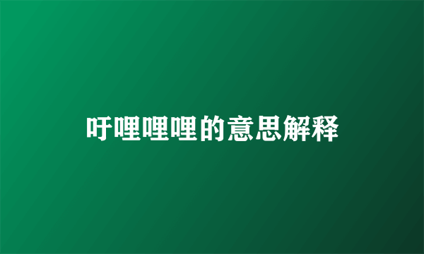 吁哩哩哩的意思解释
