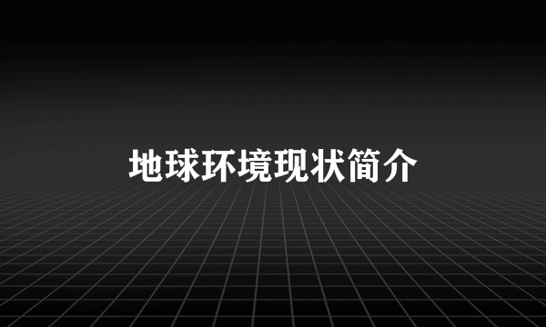 地球环境现状简介