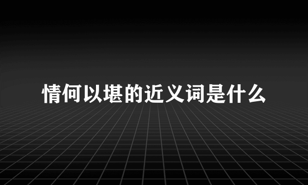 情何以堪的近义词是什么