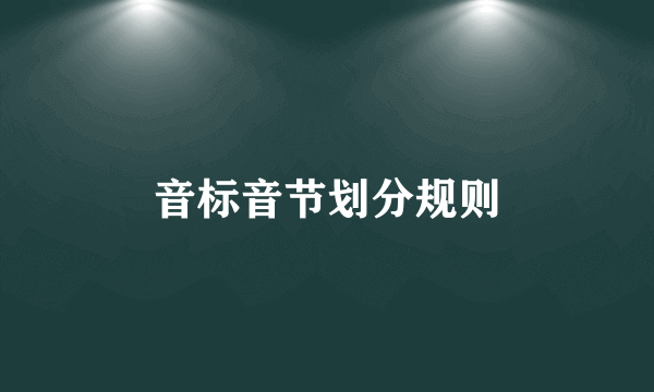 音标音节划分规则