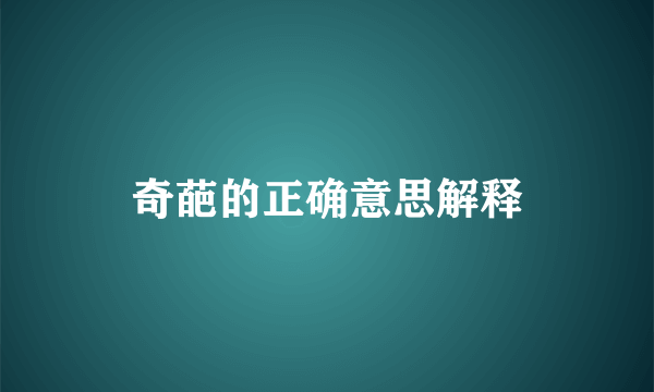 奇葩的正确意思解释