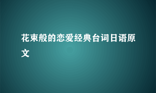 花束般的恋爱经典台词日语原文