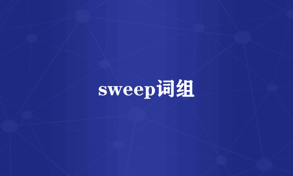 sweep词组