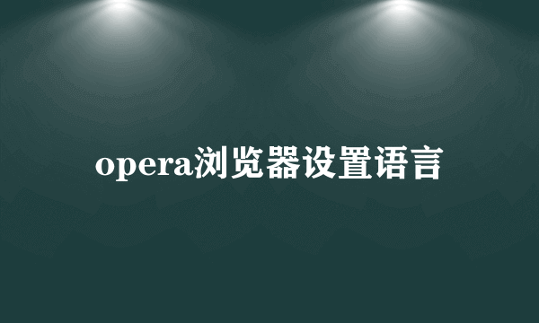 opera浏览器设置语言