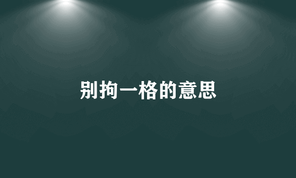 别拘一格的意思