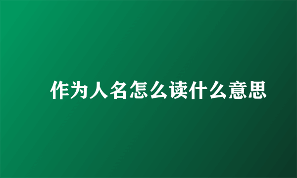 愬作为人名怎么读什么意思