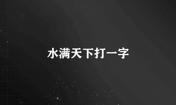 水满天下打一字